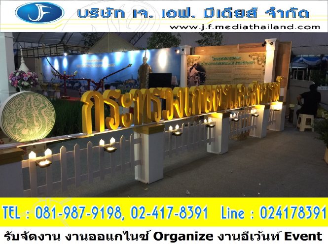 รับจัดงานอีเว้นท์ event ทั่วไทย ถูกที่สุด การันตีผลงาน มืออาชีพด้านจัดงาน organizer ออร์กาไนเซอร์ ออกาไนท์ 0819879198 รูปที่ 1