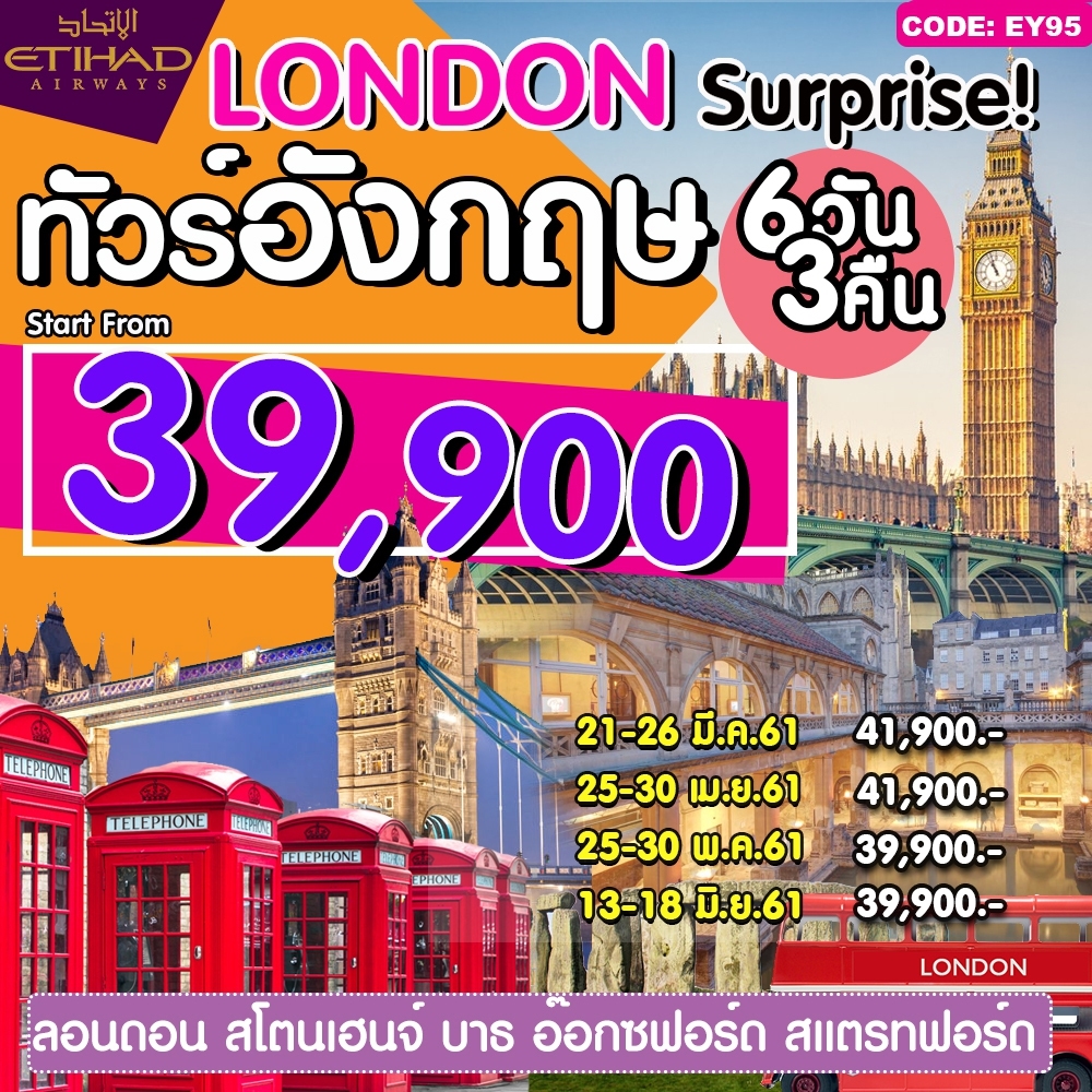 IJ EY95 ทัวร์ London Surprise ลอนดอน สโตนเฮนจ์ อ๊อกซฟอร์ด 6 วัน 3 คืน บิน EY รูปที่ 1