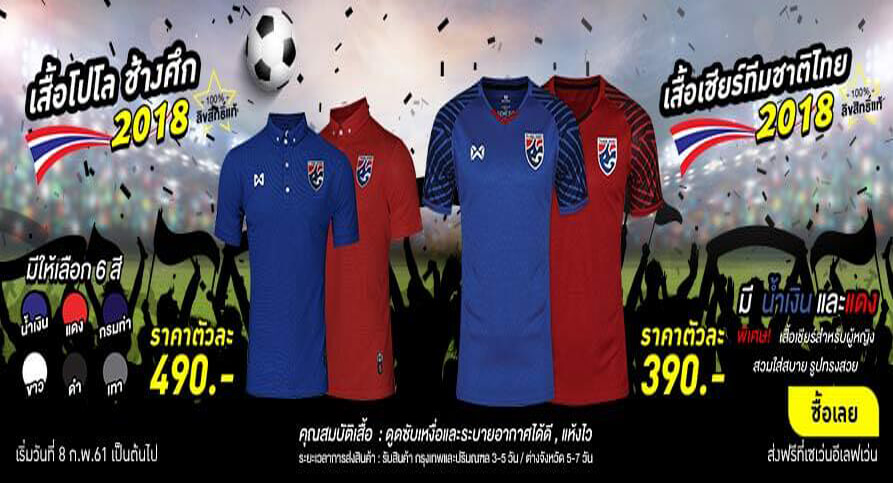 เสื้อบอล : เสื้อทีมชาติไทย 2018 (เสื้อเชียร์,โปโล) เริ่มต้นเพียง 390 บาท เท่านั้น!! รูปที่ 1