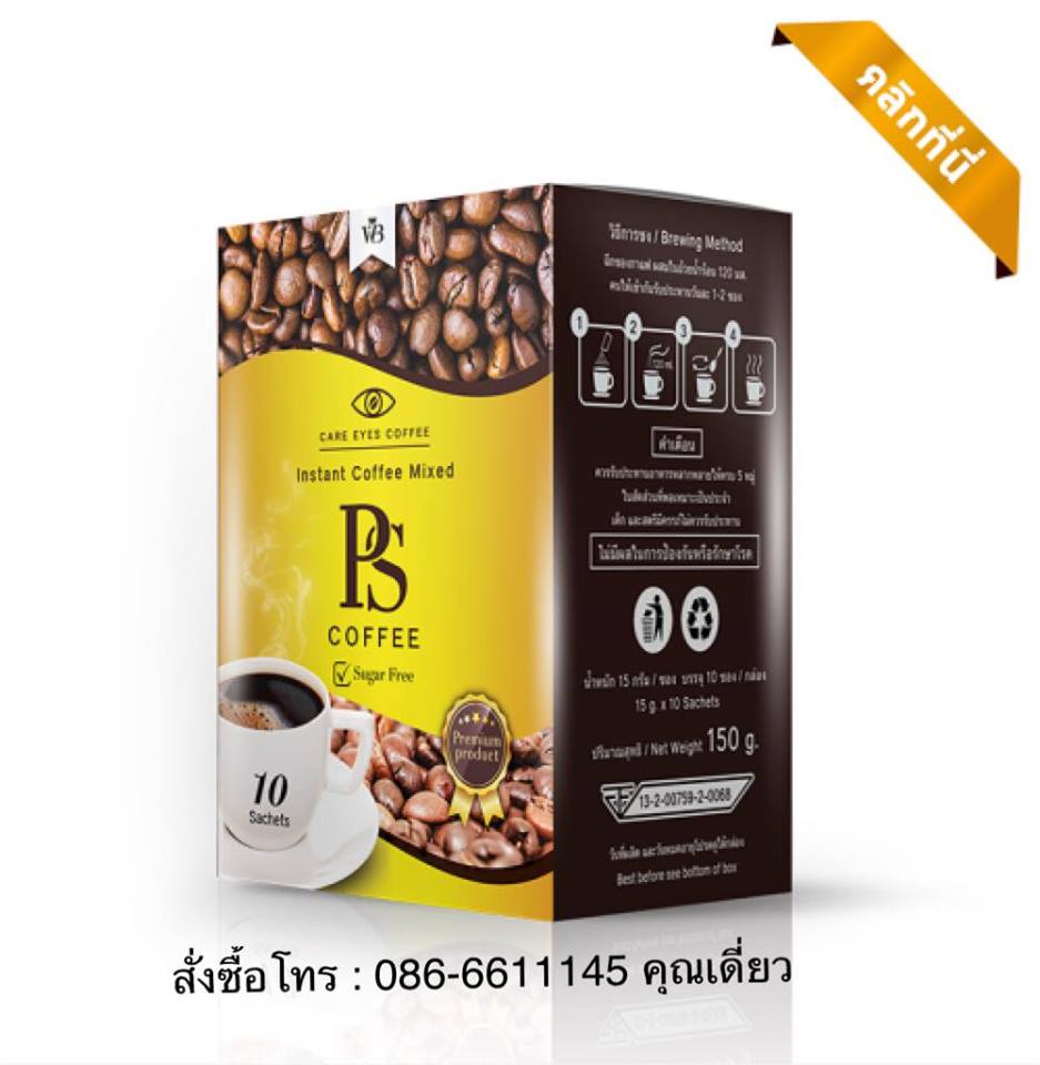 พีเอส คอฟฟี่ PS Coffee กาแฟบำรุงสายตาสูตรพิเศษ อุดมไปด้วยวิตามินและสารสกัดจากธรรมชาติ ช่วยป้องกันดวงตาและป้องกันเซลล์จอปราสาทตาไม่ให้ถูกทำลาย  รูปที่ 4