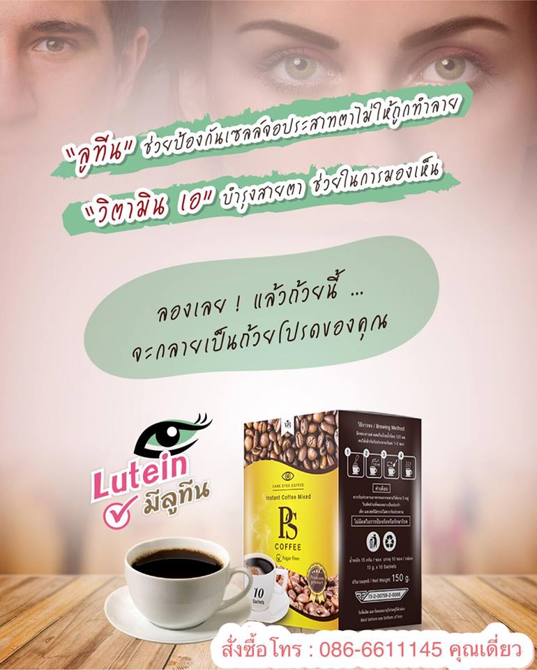 พีเอส คอฟฟี่ PS Coffee กาแฟบำรุงสายตาสูตรพิเศษ อุดมไปด้วยวิตามินและสารสกัดจากธรรมชาติ ช่วยป้องกันดวงตาและป้องกันเซลล์จอปราสาทตาไม่ให้ถูกทำลาย  รูปที่ 7