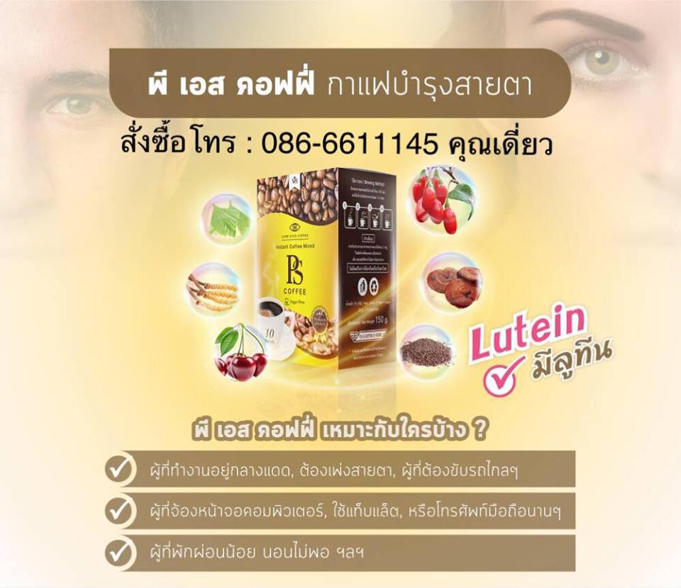 พีเอส คอฟฟี่ PS Coffee กาแฟบำรุงสายตาสูตรพิเศษ อุดมไปด้วยวิตามินและสารสกัดจากธรรมชาติ ช่วยป้องกันดวงตาและป้องกันเซลล์จอปราสาทตาไม่ให้ถูกทำลาย  รูปที่ 3