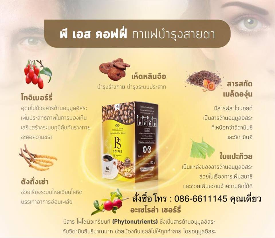 พีเอส คอฟฟี่ PS Coffee กาแฟบำรุงสายตาสูตรพิเศษ อุดมไปด้วยวิตามินและสารสกัดจากธรรมชาติ ช่วยป้องกันดวงตาและป้องกันเซลล์จอปราสาทตาไม่ให้ถูกทำลาย  รูปที่ 5