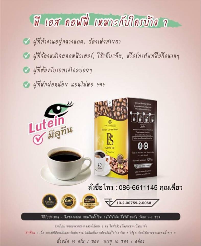 พีเอส คอฟฟี่ PS Coffee กาแฟบำรุงสายตาสูตรพิเศษ อุดมไปด้วยวิตามินและสารสกัดจากธรรมชาติ ช่วยป้องกันดวงตาและป้องกันเซลล์จอปราสาทตาไม่ให้ถูกทำลาย  รูปที่ 6