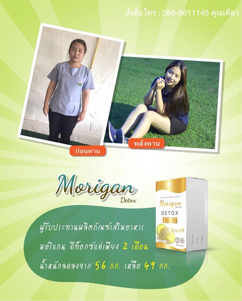 มอริแกนดีท๊อก MoriganDetox ขับสารพิษและสิ่งสกปรกที่ตกค้างอยู่ในลำไส้ให้หมดไป ดื่มแล้วพุงยุบ อร่อยสดชื่น เห็นผลชัดเจน เพิ่มการเผาผลาญและต้านอนุมูลอิสระ  รูปที่ 3