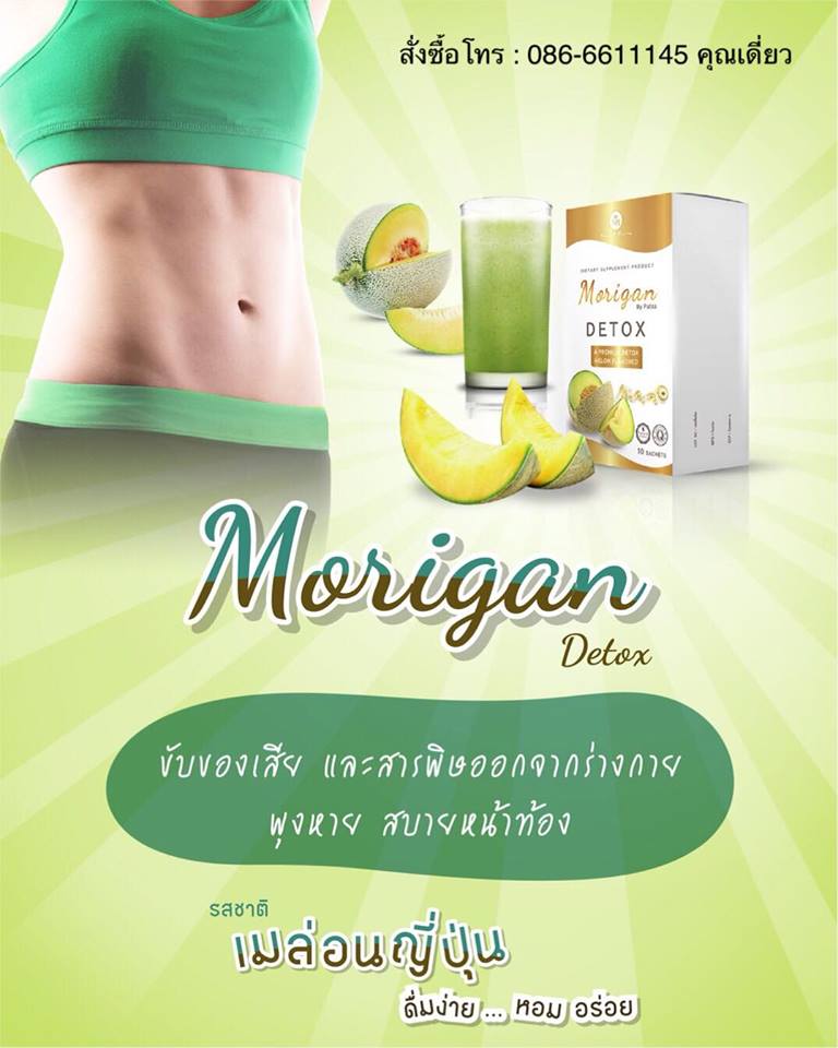 มอริแกนดีท๊อก MoriganDetox ขับสารพิษและสิ่งสกปรกที่ตกค้างอยู่ในลำไส้ให้หมดไป ดื่มแล้วพุงยุบ อร่อยสดชื่น เห็นผลชัดเจน เพิ่มการเผาผลาญและต้านอนุมูลอิสระ  รูปที่ 4
