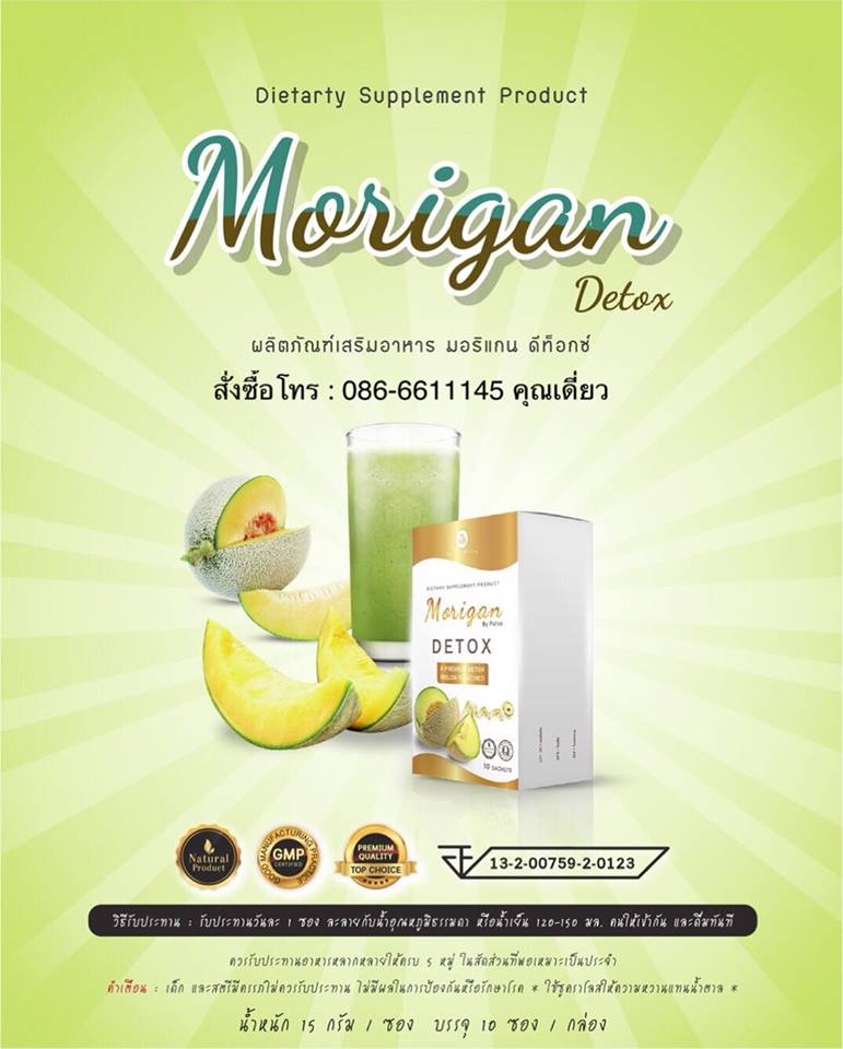 มอริแกนดีท๊อก MoriganDetox ขับสารพิษและสิ่งสกปรกที่ตกค้างอยู่ในลำไส้ให้หมดไป ดื่มแล้วพุงยุบ อร่อยสดชื่น เห็นผลชัดเจน เพิ่มการเผาผลาญและต้านอนุมูลอิสระ  รูปที่ 5