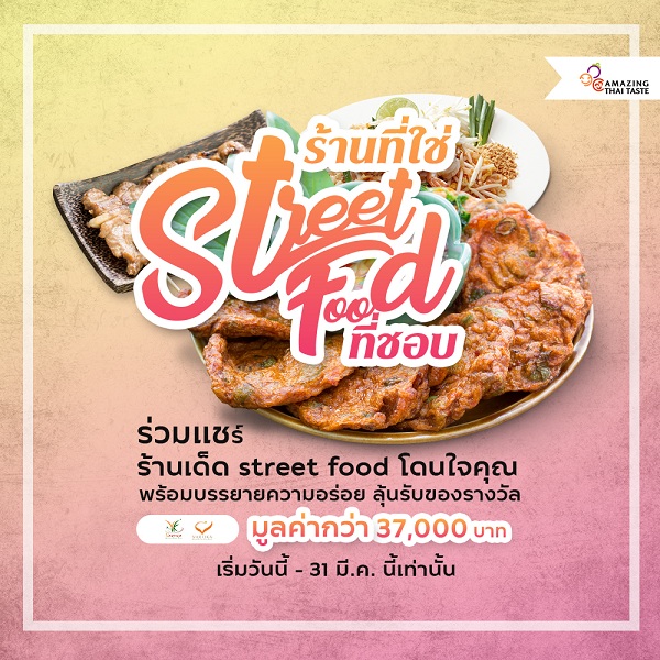 ร่วมแชร์ร้านเด็ด street food โดนใจคุณ พร้อมบรรยายความอร่อย ลุ้นรางวัล 37,000 บาท ! รูปที่ 3