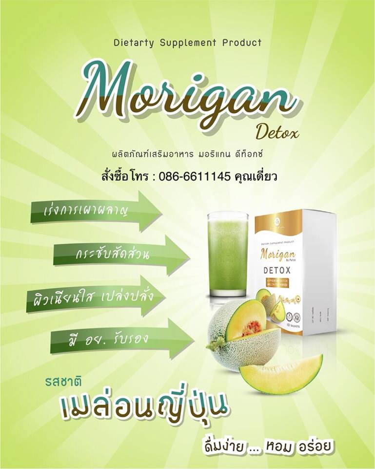 มอริแกนดีท๊อก MoriganDetox ขับสารพิษและสิ่งสกปรกที่ตกค้างอยู่ในลำไส้ให้หมดไป ดื่มแล้วพุงยุบ อร่อยสดชื่น เห็นผลชัดเจน เพิ่มการเผาผลาญและต้านอนุมูลอิสระ  รูปที่ 7