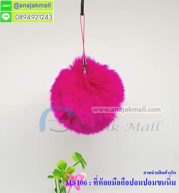 MS106 ที่ห้อยมือถือปอมปอมขนนิ่ม รูปที่ 7