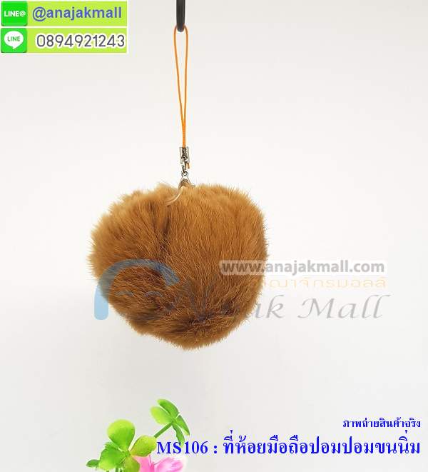 MS106 ที่ห้อยมือถือปอมปอมขนนิ่ม รูปที่ 6