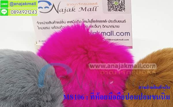 MS106 ที่ห้อยมือถือปอมปอมขนนิ่ม รูปที่ 5