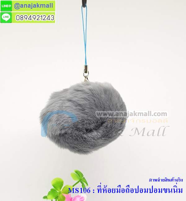 MS106 ที่ห้อยมือถือปอมปอมขนนิ่ม รูปที่ 2