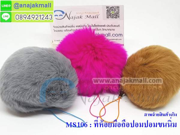 MS106 ที่ห้อยมือถือปอมปอมขนนิ่ม รูปที่ 3
