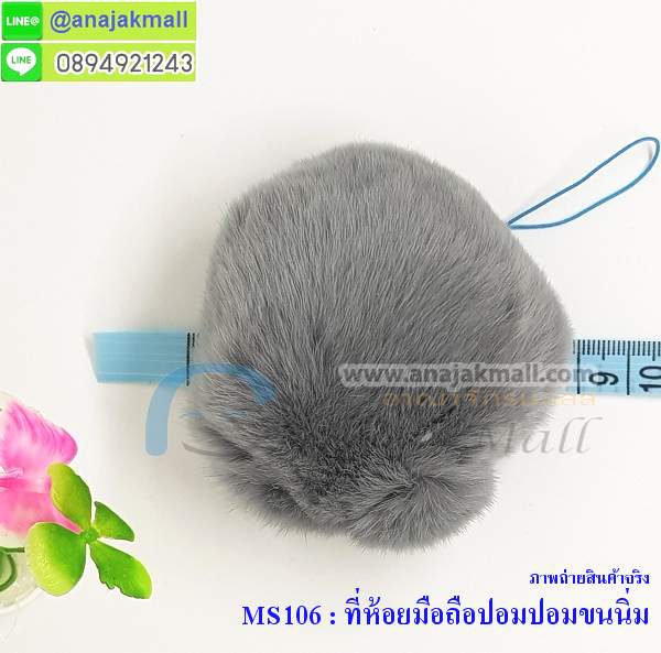 MS106 ที่ห้อยมือถือปอมปอมขนนิ่ม รูปที่ 4