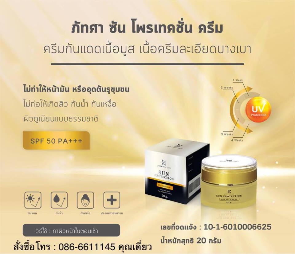 ภัทศา ซัน โพรเทคชั่น ครีม Patsa Sun Protection SPF 50 PA ครีมกันแดดเนื้อมูส เนื้อครีมละเอียดบางเบา ไม่ทำให้หน้ามัน หรืออุดตันรูขุมขน ไม่ก่อให้เกิดสิว  รูปที่ 1