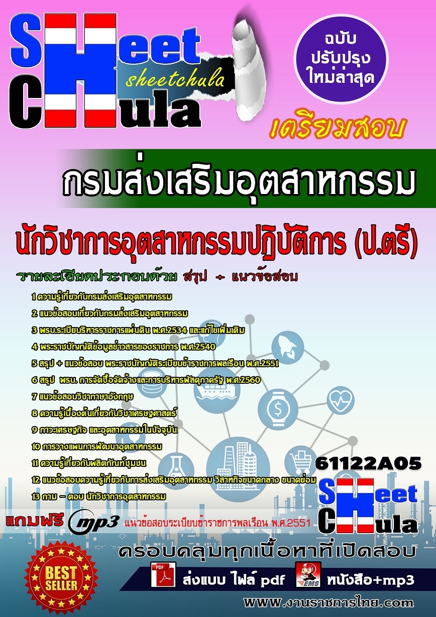 แนวข้อสอบนักวิชาการอุตสาหกรรมปฏิบัติการ(ปริญญาตรี) กรมส่งเสริมอุตสาหกรรม รูปที่ 1