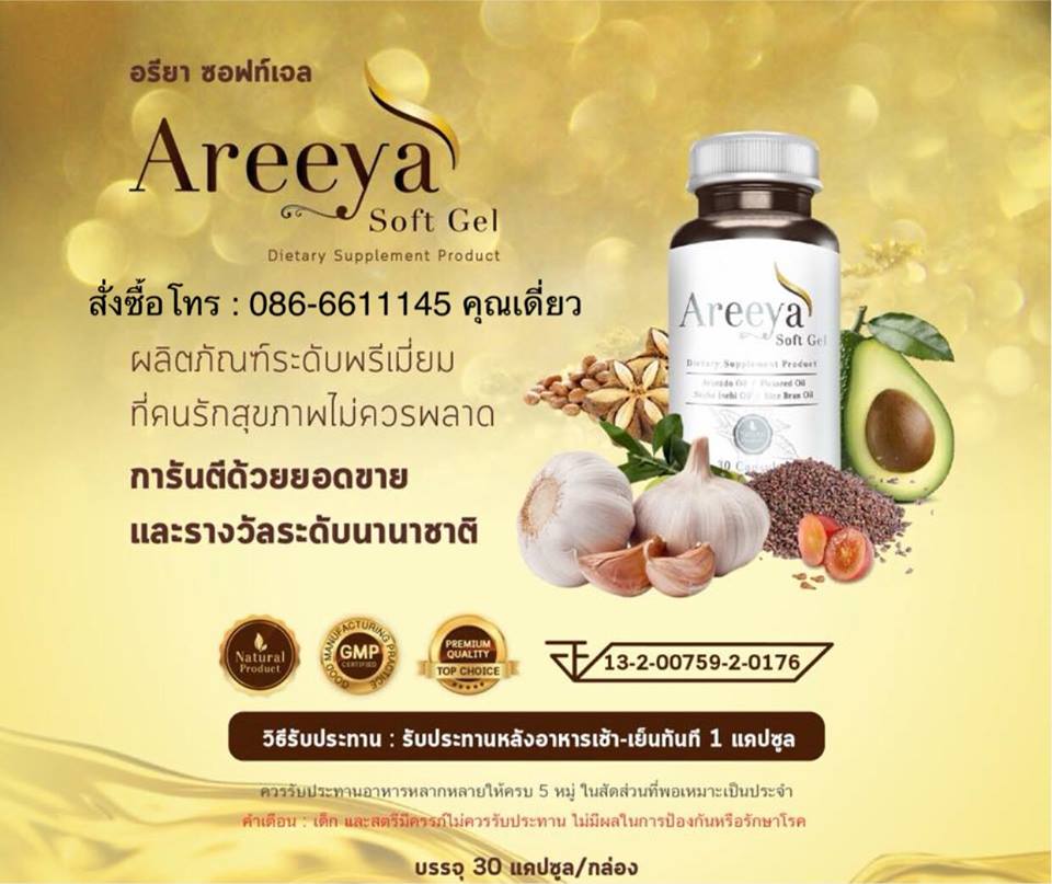 อรียาซอฟท์เจล Areeya Soft Gel ช่วยบำรุงระบบประสาทและสมอง สร้างสมดุล เสริมภูมิต้านทาน ลดภูมิแพ้ ป้องกันโรคหลอดเลือดหัวใจอุดตัน ช่วยบำรุงสุขภาพ  รูปที่ 3