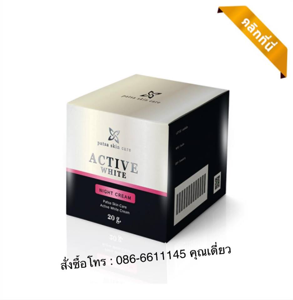 ภัทศา แอคทีฟ ไวท์ ไนท์ ครีม Patsa Active White Night Cream ครีมฟื้นฟู และบำรุงผิวกลางคืน ช่วยฟื้นฟูผิวในยามค่ำคืน ลดเลือน ฝ้า กระ จุดหมองคล้ำบนใบหน้า  รูปที่ 1