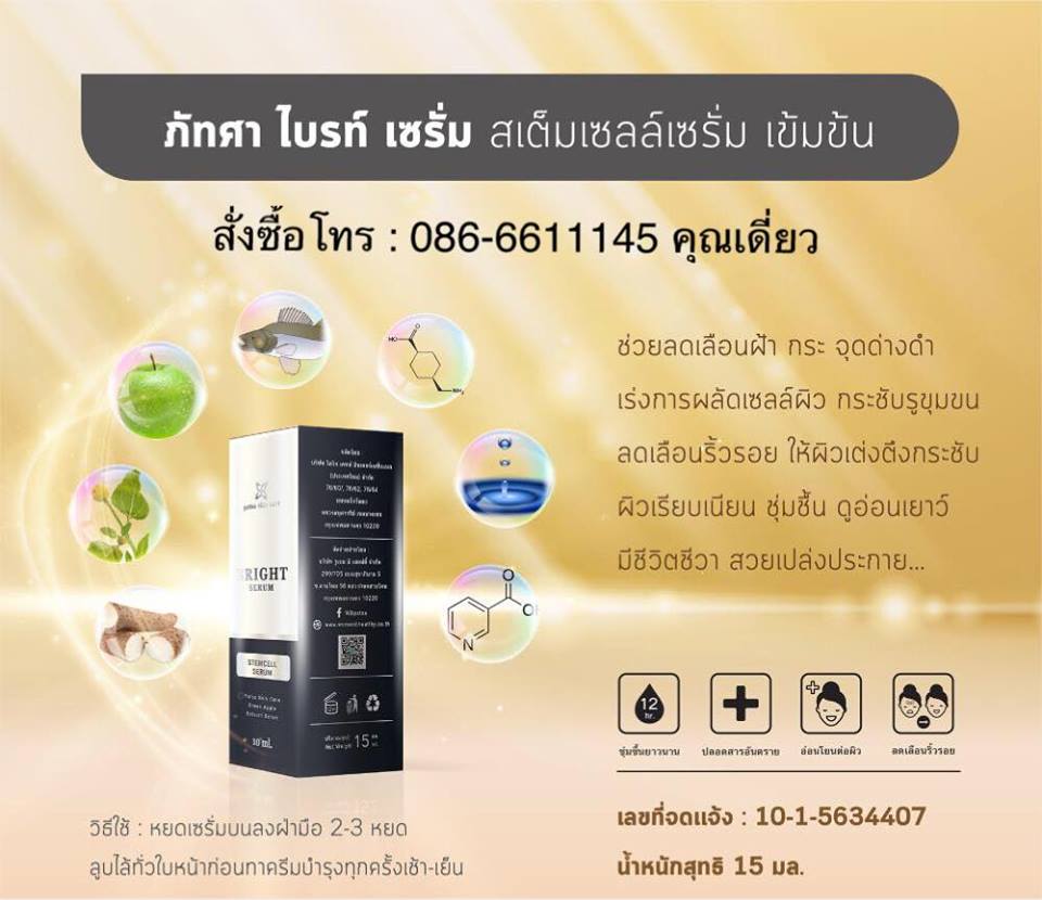 ภัทศาไบรท์เซรั่ม สเต็มเซลล์เซรั่ม Patsa Bright Serum ช่วยลดเลือนฝ้า กระ จุดด่างดำ เร่งการผลัดเซลล์ผิว กระชับรูขุมขน ลดเลือนริ้วรอย ให้ผิวเต่งตึงกระชับ  รูปที่ 1