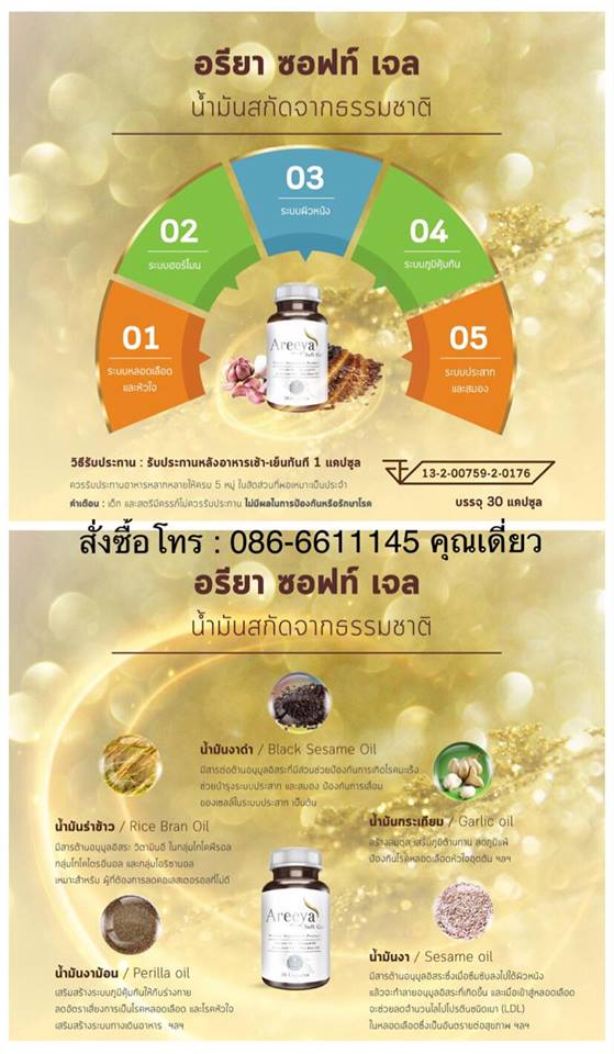 อรียาซอฟท์เจล Areeya Soft Gel ช่วยบำรุงระบบประสาทและสมอง สร้างสมดุล เสริมภูมิต้านทาน ลดภูมิแพ้ ป้องกันโรคหลอดเลือดหัวใจอุดตัน ช่วยบำรุงสุขภาพ  รูปที่ 6