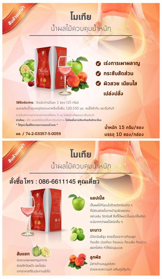 โมเทีย Motia ผลิตภัณฑ์เสริมอาหารน้ำผลไม้ควบคุมน้ำหนัก เร่งการเผาผลาญ สลายไขมัน กระชับสัดส่วน ผิวสวย เนียนใส เปล่งปลั่ง  รูปที่ 7
