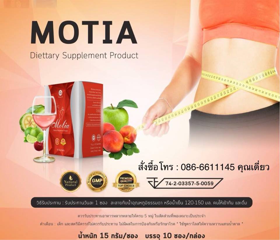 โมเทีย Motia ผลิตภัณฑ์เสริมอาหารน้ำผลไม้ควบคุมน้ำหนัก เร่งการเผาผลาญ สลายไขมัน กระชับสัดส่วน ผิวสวย เนียนใส เปล่งปลั่ง  รูปที่ 3