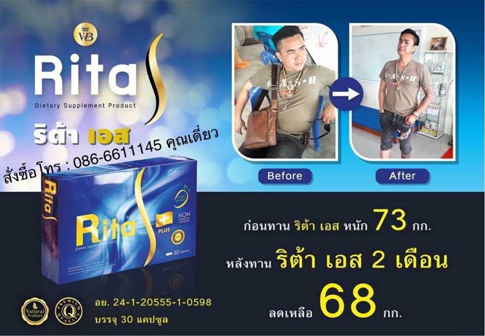 ริต้าเอส Rita S อาหารเสริมคุมน้ำหนัก ยับยั้งการสร้างไขมัน เร่งการเผาผลาญ กระชับสัดส่วน ไม่โทรม ไม่ต้องอดอาหาร  รูปที่ 1