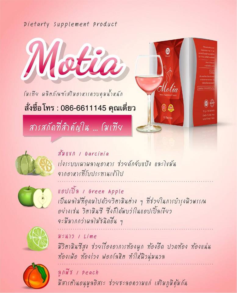 โมเทีย Motia ผลิตภัณฑ์เสริมอาหารน้ำผลไม้ควบคุมน้ำหนัก เร่งการเผาผลาญ สลายไขมัน กระชับสัดส่วน ผิวสวย เนียนใส เปล่งปลั่ง  รูปที่ 6