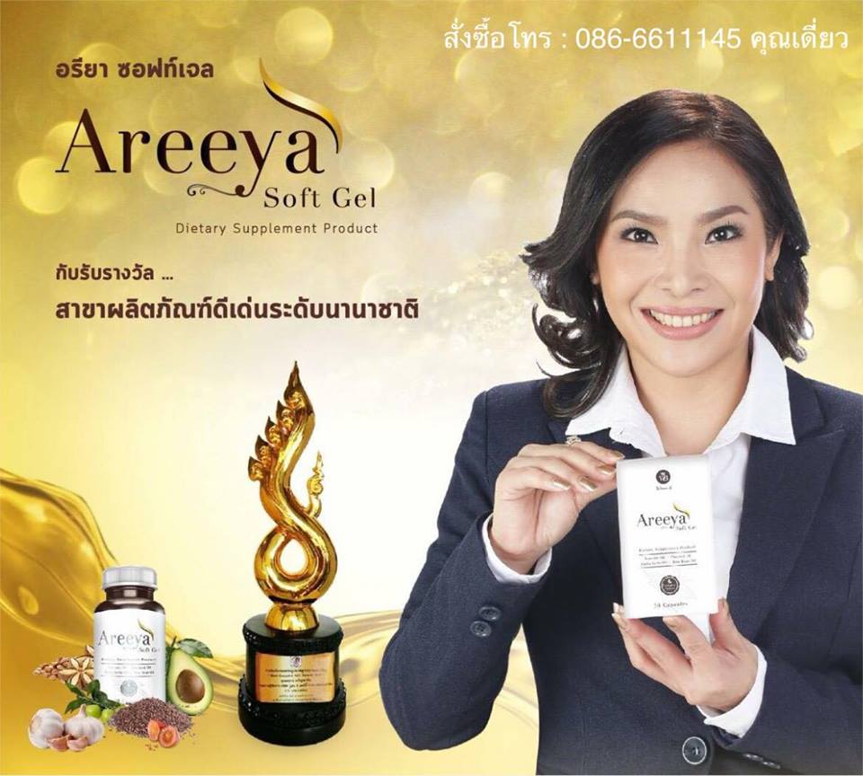 อรียาซอฟท์เจล Areeya Soft Gel ช่วยบำรุงระบบประสาทและสมอง สร้างสมดุล เสริมภูมิต้านทาน ลดภูมิแพ้ ป้องกันโรคหลอดเลือดหัวใจอุดตัน ช่วยบำรุงสุขภาพ  รูปที่ 7