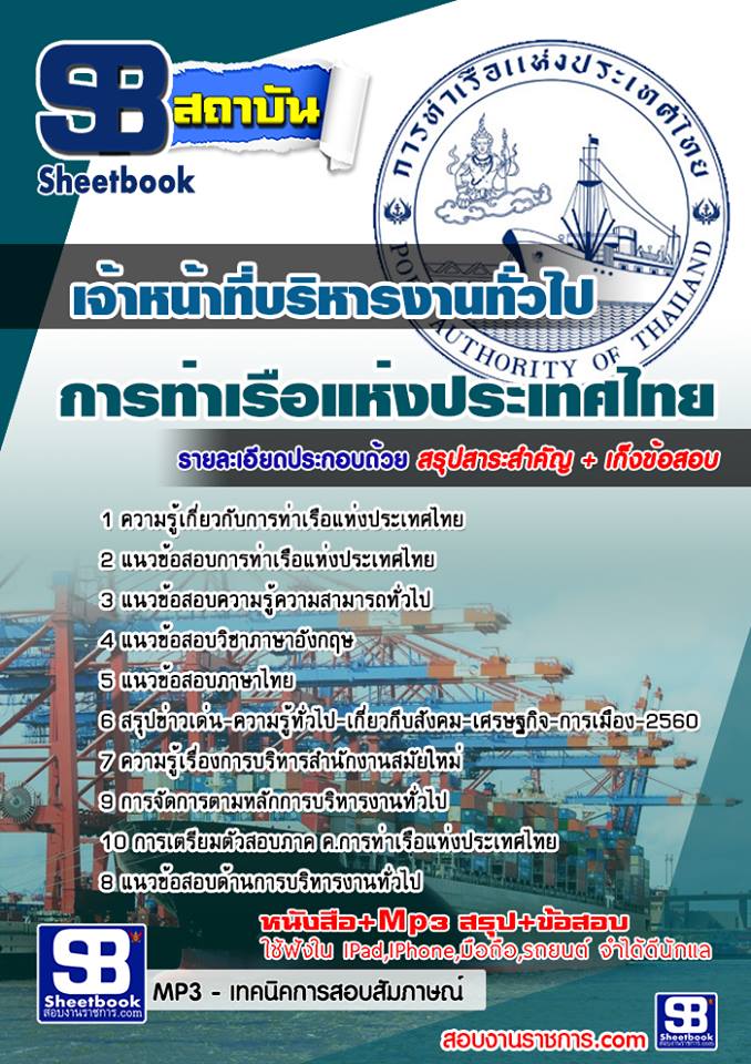 รูปภาพ <<ออกตรง>> แนวข้อสอบเจ้าหน้าที่บริหารงานทั่วไป การท่าเรือแห่งประเทศไทย ใหม่ล่าสุด