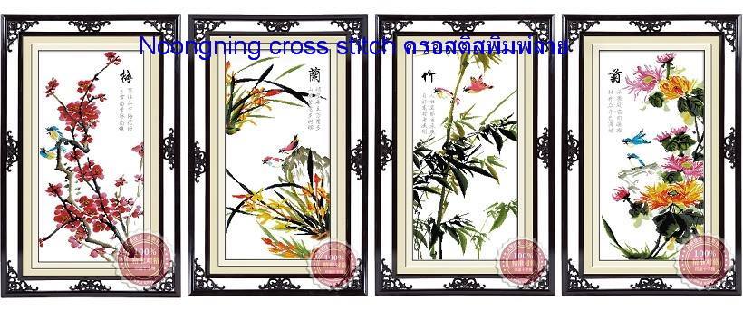 ร้าน noogningcrosstitch ครอสติสพิมพ์ลาย จำหน่ายครอสติส ภาพติดเพชร อุปกรณ์ปักครอสติส337 รูปที่ 1