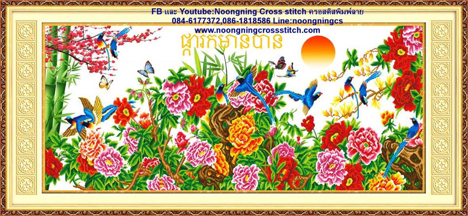 ร้าน noogningcrosstitch ครอสติสพิมพ์ลาย จำหน่ายครอสติส ภาพติดเพชร อุปกรณ์ปักครอสติส349 รูปที่ 1