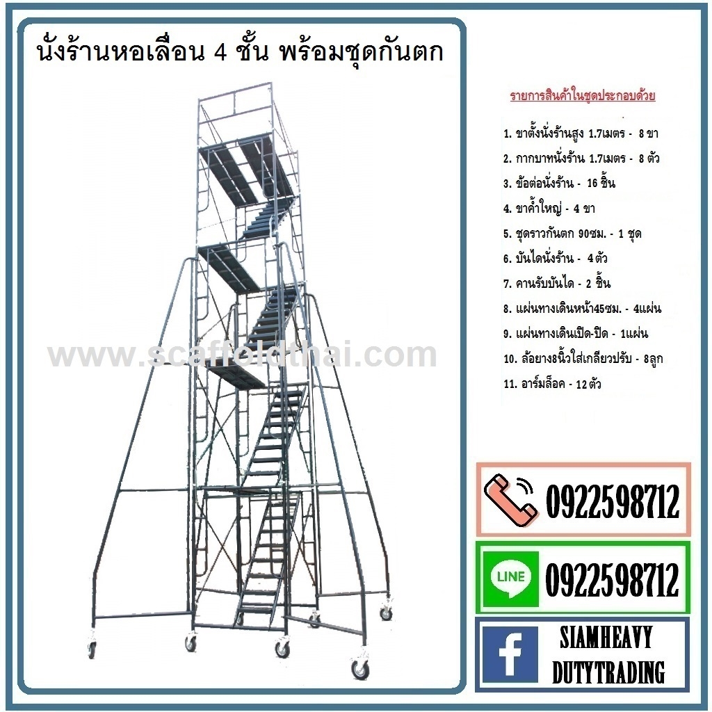 นั่งร้านหอเลื่อนราคาพิเศษ0922598712 / 0951799824 รูปที่ 2