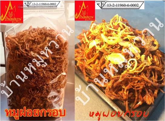บ้านหมูหวานจำหน่าย หมูฝอย หมูสวรรค์ หมูแปรรูปครบวงจร มี อย. รับประกันคุณภาพ รูปที่ 3