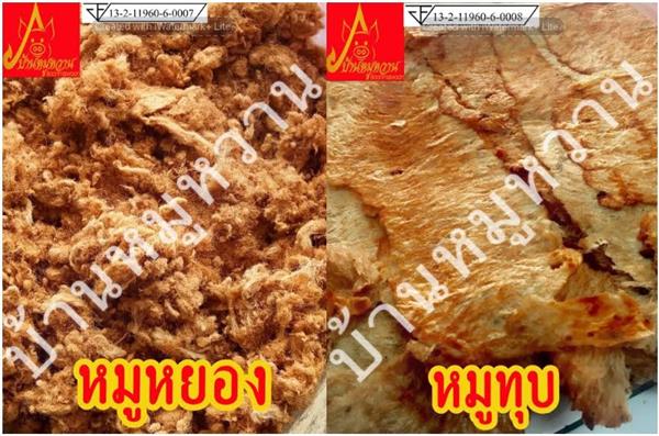 บ้านหมูหวานจำหน่าย หมูฝอย หมูสวรรค์ หมูแปรรูปครบวงจร มี อย. รับประกันคุณภาพ รูปที่ 7