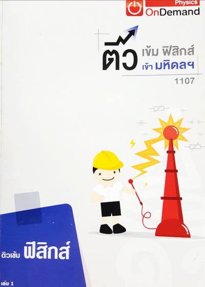 ขายหนังสือสอบเข้า ม.4 สอบเข้าร.ร.เตรียมอุดม ร.ร.มหิดล หนังสือกวดวิชาสอบเข้า ม.4 ร.ร. ดัง สายวิทย์ คณิต ศิลป์ ภาษา รูปที่ 4