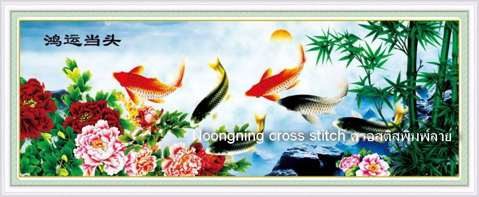 ร้าน noogningcrosstitch ครอสติสพิมพ์ลาย จำหน่ายครอสติส ภาพติดเพชร อุปกรณ์ปักครอสติส454 รูปที่ 1