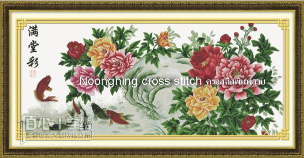 ร้าน noogningcrosstitch ครอสติสพิมพ์ลาย จำหน่ายครอสติส ภาพติดเพชร อุปกรณ์ปักครอสติส447 รูปที่ 1