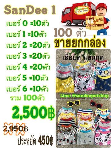 ร้านแสนดีเพ็ทช็อป ผู้ผลิตเสื้อสุนัขแมวขายส่ง ออกแบบและตัดเย็บเอง รับรองคุณภาพ รูปที่ 6