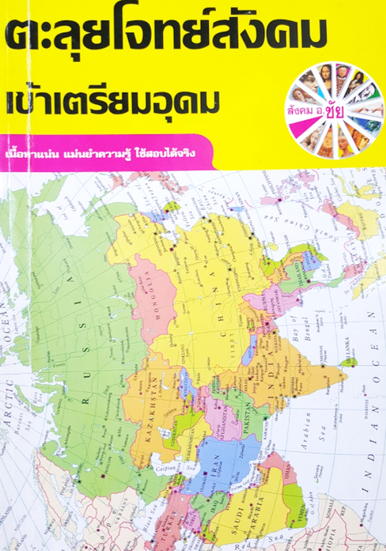 ขายหนังสือกวดวิชา หนังสือเรียนมือสอง หนังสือสอบเข้าเตรียม มหิดล จุฬา สอบเข้า ม.4 มหาวิทยาลัย  รูปที่ 7