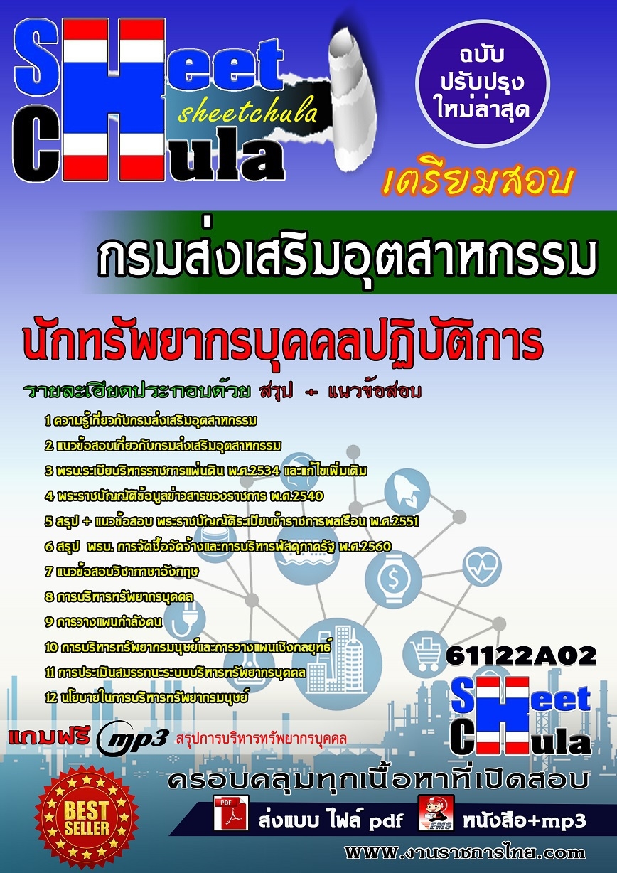 [[อัพเดทล่าสุด]]คู่มือสอบนักทรัพยากรบุคคลปฏิบัติการ กรมส่งเสริมอุตสาหกรรม รูปที่ 1