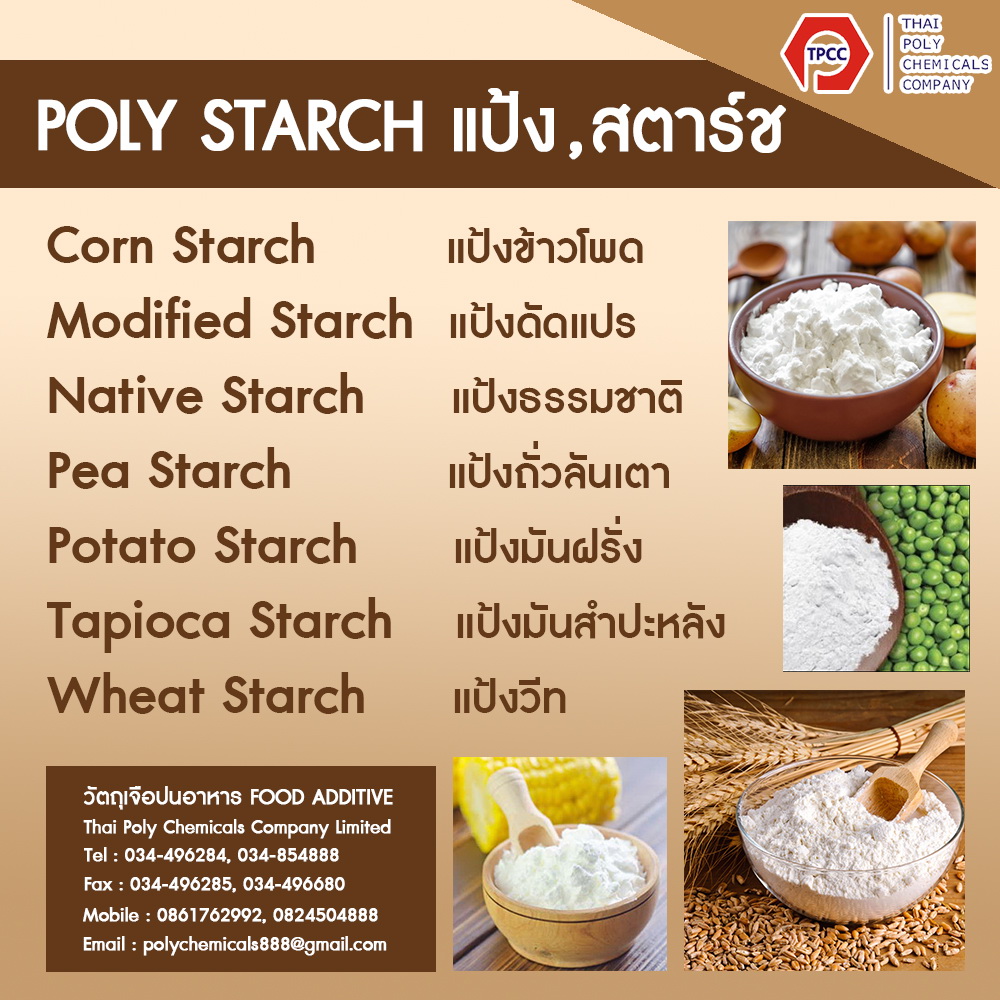 แป้งดัดแปร, แป้งมันสำปะหลังดัดแปร, แป้งมอดิฟายด์, Modified Starch, ผลิตแป้งดัดแปร, ขายแป้งดัดแปร รูปที่ 1