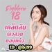 รูปย่อ 18Eighteen เอธ-ธีน อาหารผิว"ราชินี" แห่งสารกันแก่ ที่มีสาร SOD+++ เข้มข้น รูปที่3