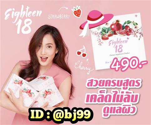 18Eighteen เอธ-ธีน อาหารผิว