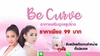 รูปย่อ เปิดรับสมัครตัวแทนรุ่นบุกเบิก อาหารเสริมผงชงผอม Be Curve รูปที่3