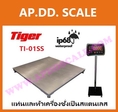  เครื่องชั่งตั้งพื้นขนาดใหญ่ 1ตัน ยี่ห้อ TIGER รุ่น TI-01SS แท่น 120x120 cm. ราคาถูก