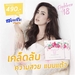 รูปย่อ 18Eighteen เอธ-ธีน อาหารผิว "ราชินี" แห่งผิวขาวสุขภาพดี รูปที่6