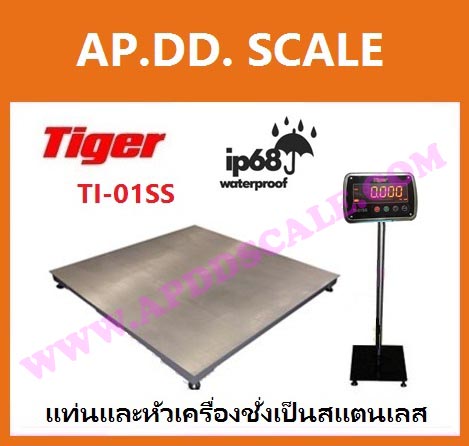  เครื่องชั่งตั้งพื้นขนาดใหญ่กันน้ำ 3ตัน ยี่ห้อ Tiger รุ่น TI-01SS แท่น 150x150 รูปที่ 1