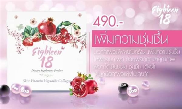 18Eighteen เอธ-ธีน อาหารผิว 